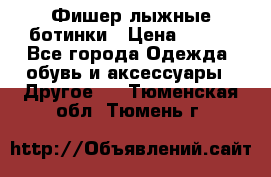 Фишер лыжные ботинки › Цена ­ 500 - Все города Одежда, обувь и аксессуары » Другое   . Тюменская обл.,Тюмень г.